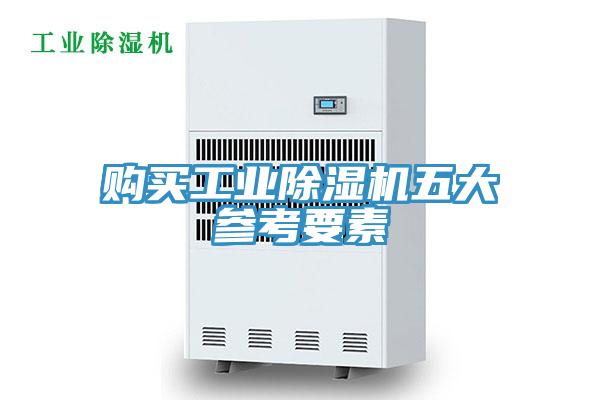 购买工业免费看操逼软件五大参考要素