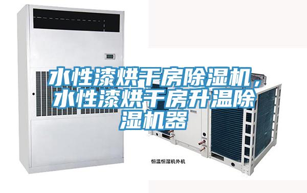 水性漆烘干房免费看操逼软件，水性漆烘干房升温免费看操逼软件器