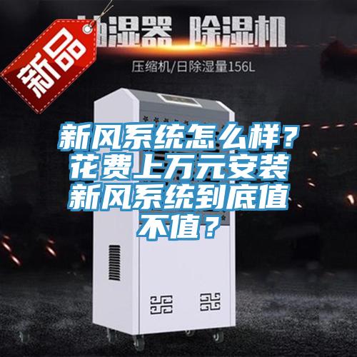 新风系统怎么样？花费上万元安装新风系统到底值不值？