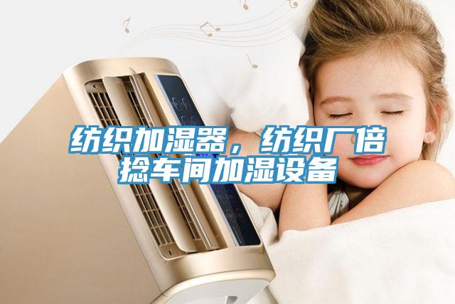 纺织加湿器，纺织厂倍捻车间加湿设备