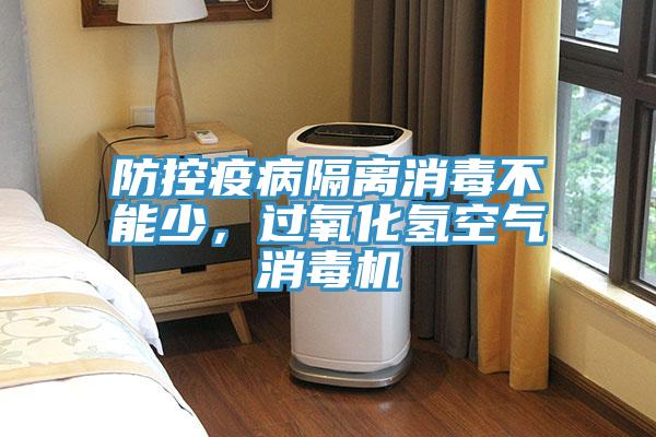 防控疫病隔离消毒不能少，过氧化氢空气消毒机