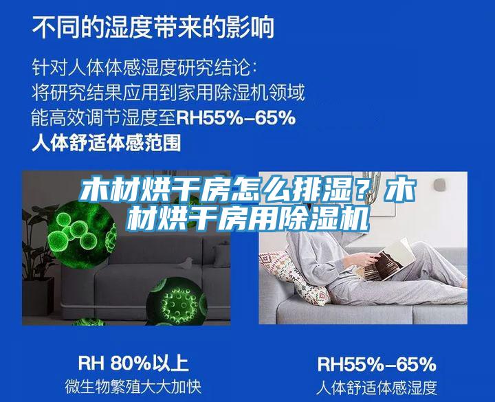木材烘干房怎么排湿？木材烘干房用免费看操逼软件