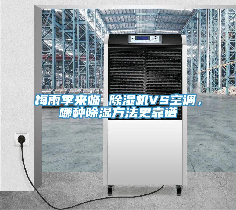 梅雨季来临 免费看操逼软件VS空调，哪种除湿方法更靠谱