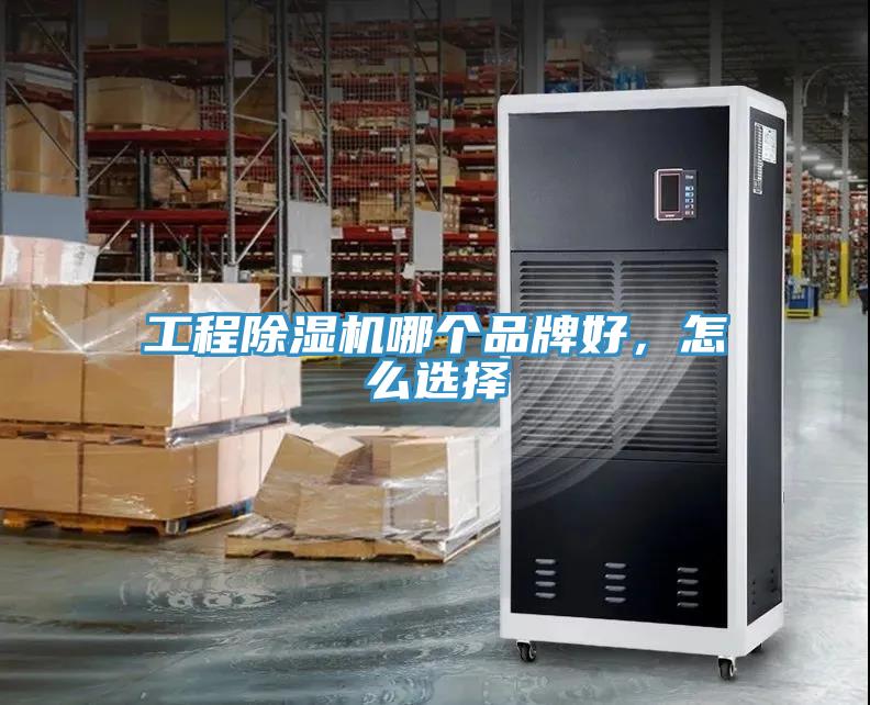 工程免费看操逼软件哪个品牌好，怎么选择