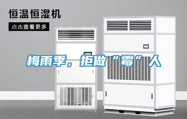 梅雨季，拒做“霉”人