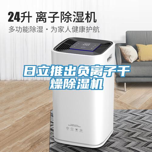 日立推出负离子干燥免费看操逼软件