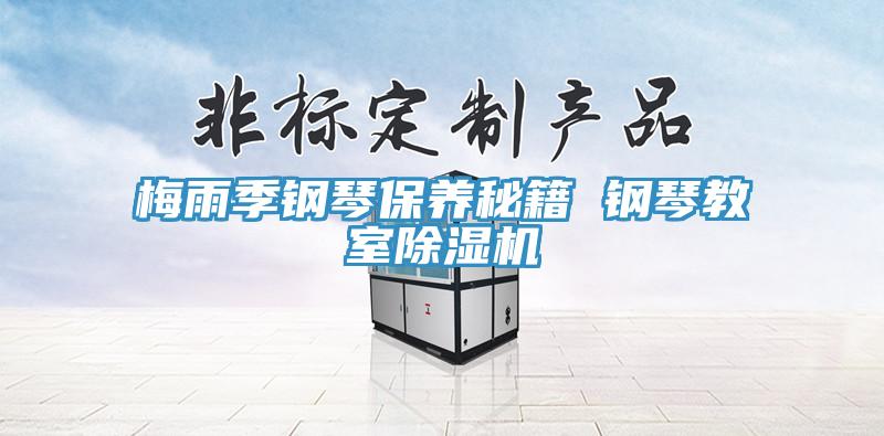梅雨季钢琴保养秘籍 钢琴教室免费看操逼软件