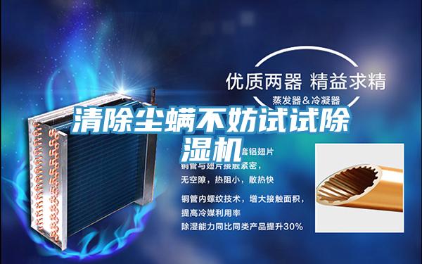 清除尘螨不妨试试免费看操逼软件