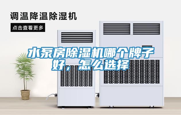 水泵房免费看操逼软件哪个牌子好，怎么选择