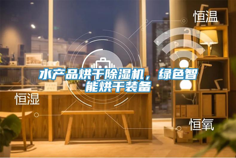 水产品烘干免费看操逼软件，绿色智能烘干装备
