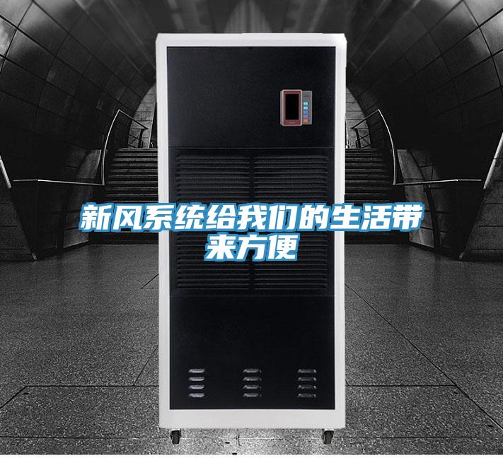 新风系统给操逼视频软件下载的生活带来方便