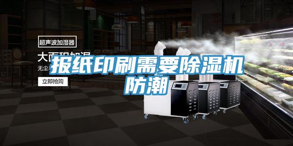 报纸印刷需要免费看操逼软件防潮