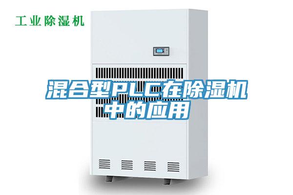 混合型PLC在免费看操逼软件中的应用