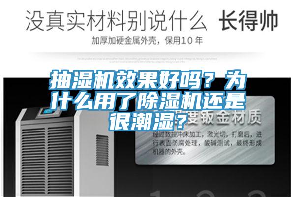 抽湿机效果好吗？为什么用了免费看操逼软件还是很潮湿？