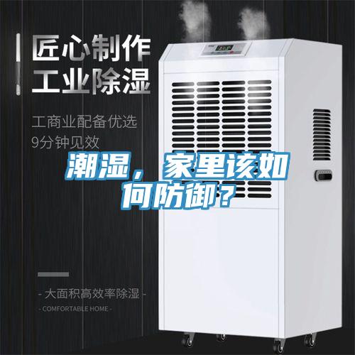 潮湿，家里该如何防御？