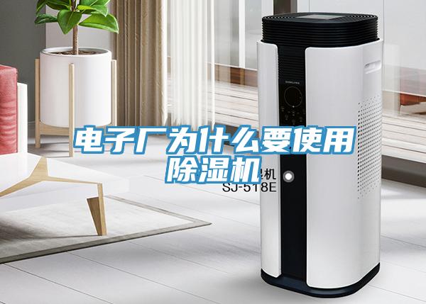 电子厂为什么要使用免费看操逼软件