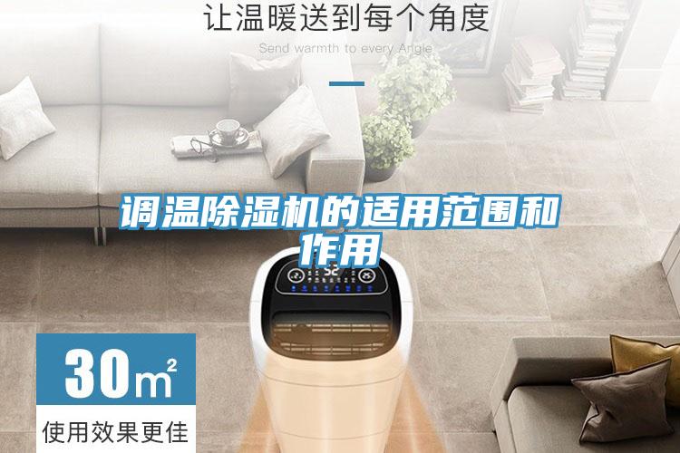 调温免费看操逼软件的适用范围和作用
