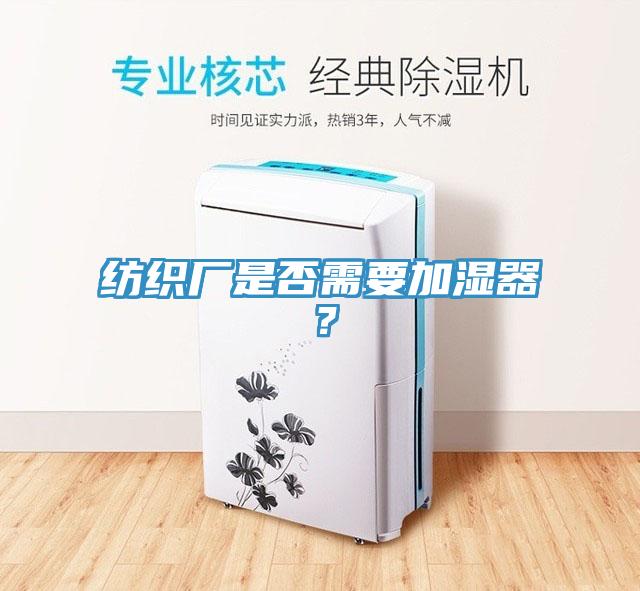 纺织厂是否需要加湿器？
