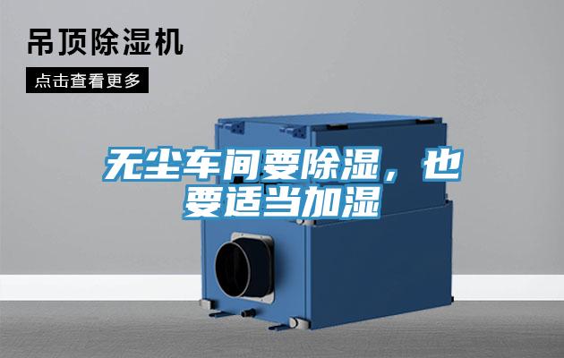 无尘车间要除湿，也要适当加湿