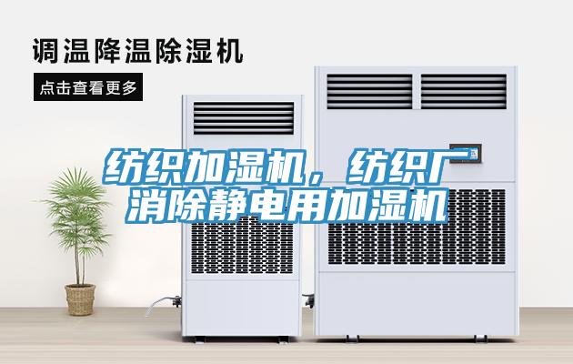纺织加湿机，纺织厂消除静电用加湿机