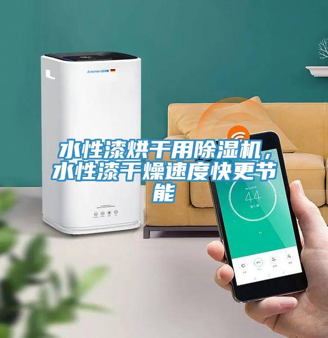 水性漆烘干用免费看操逼软件，水性漆干燥速度快更节能