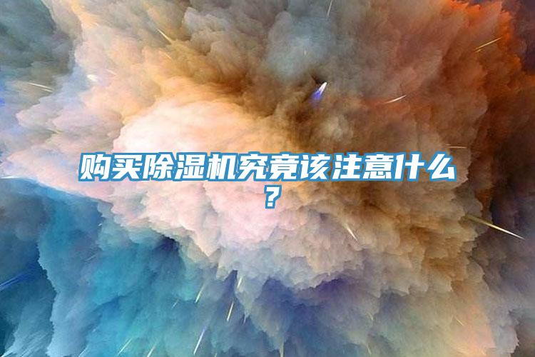 购买免费看操逼软件究竟该注意什么？