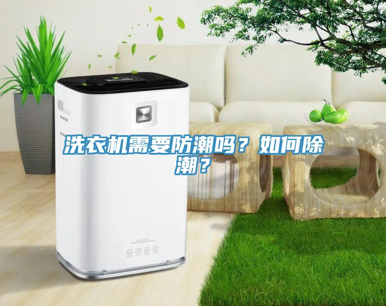 洗衣机需要防潮吗？如何除潮？