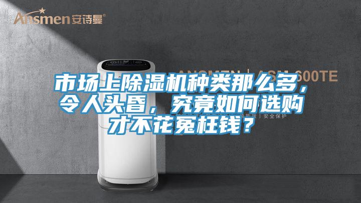 市场上免费看操逼软件种类那么多，令人头昏，究竟如何选购才不花冤枉钱？