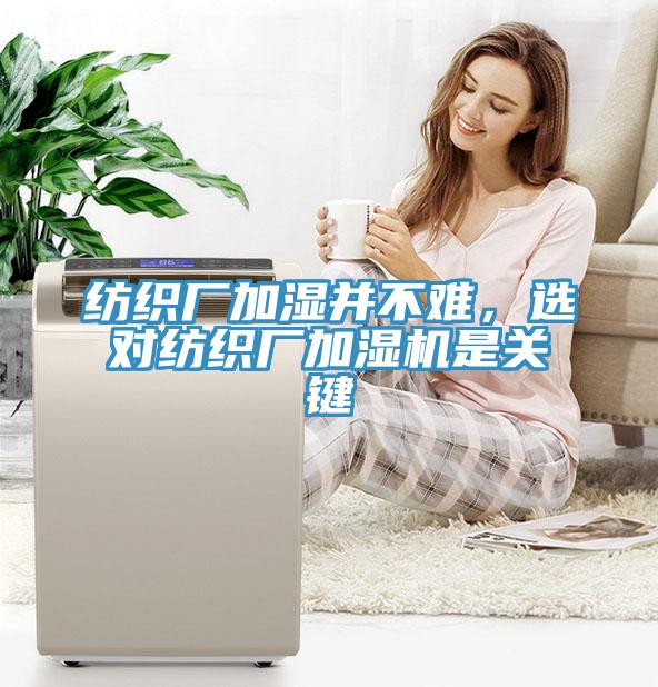 纺织厂加湿并不难，选对纺织厂加湿机是关键