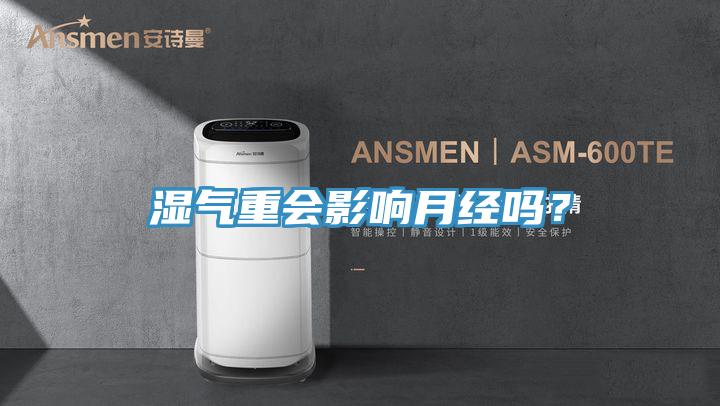 湿气重会影响月经吗？