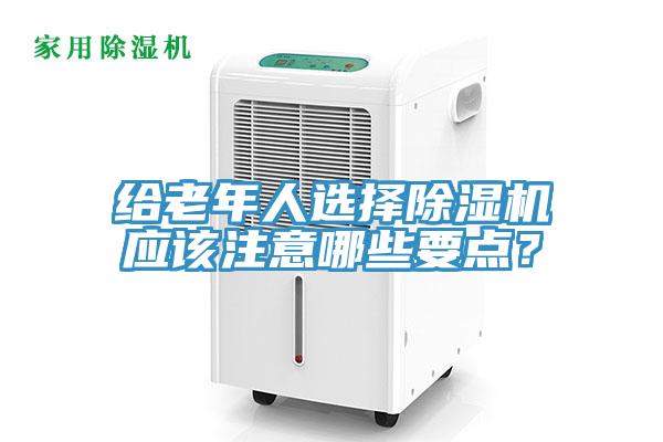 给老年人选择免费看操逼软件应该注意哪些要点？