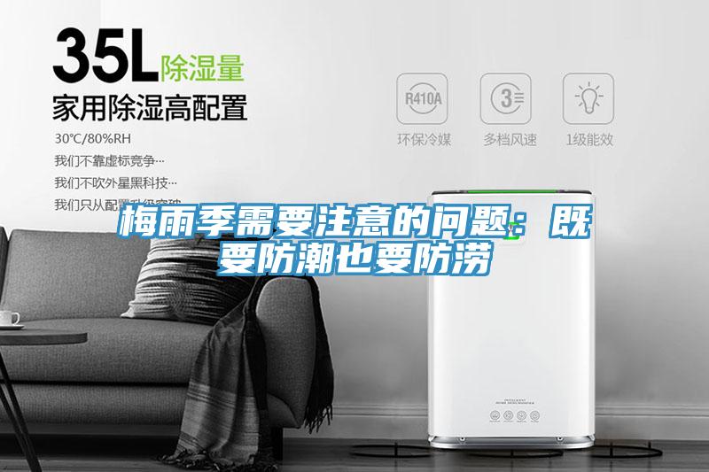 梅雨季需要注意的问题：既要防潮也要防涝