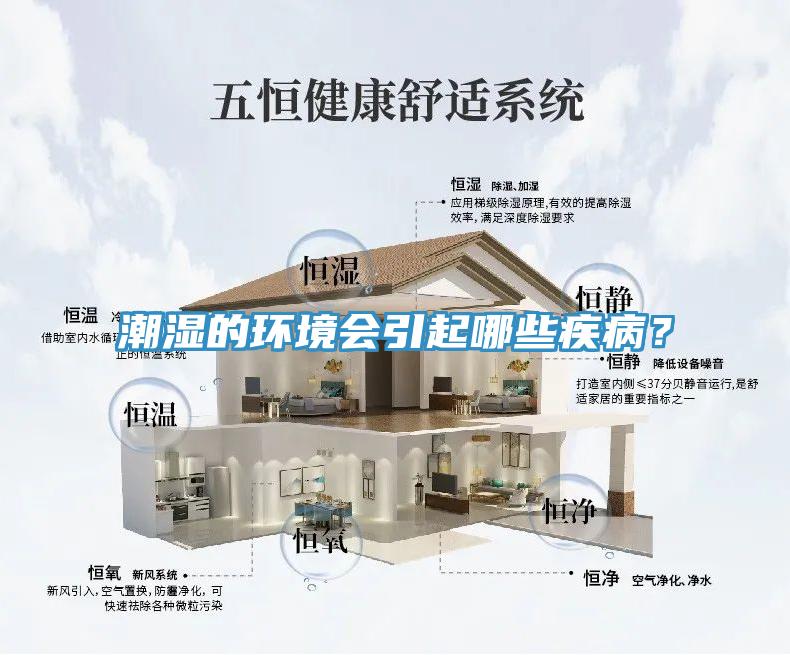 潮湿的环境会引起哪些疾病？