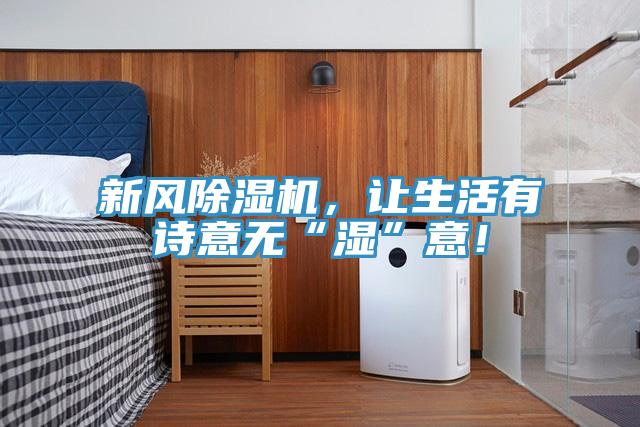 新风免费看操逼软件，让生活有诗意无“湿”意！