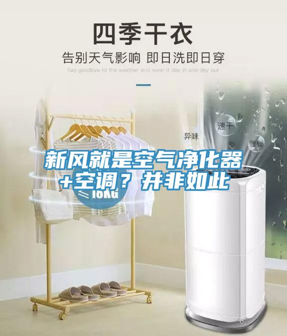 新风就是空气净化器+空调？并非如此