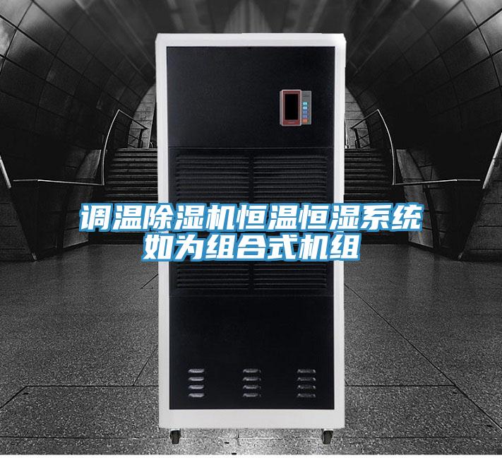 调温免费看操逼软件恒温恒湿系统如为组合式机组