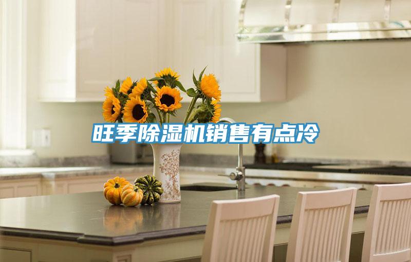 旺季免费看操逼软件销售有点冷