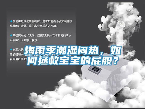 梅雨季潮湿闷热，如何拯救宝宝的屁股？