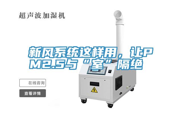 新风系统这样用，让PM2.5与“室”隔绝