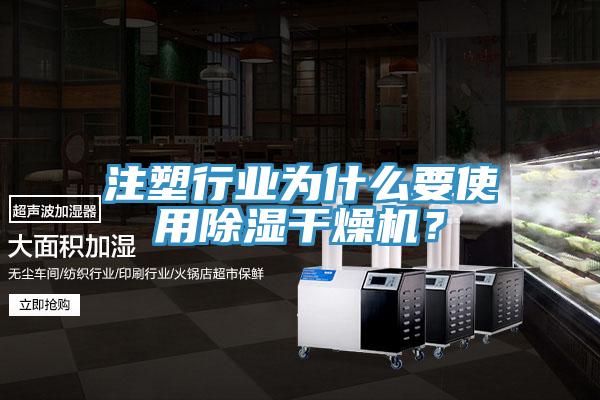 注塑行业为什么要使用除湿干燥机？