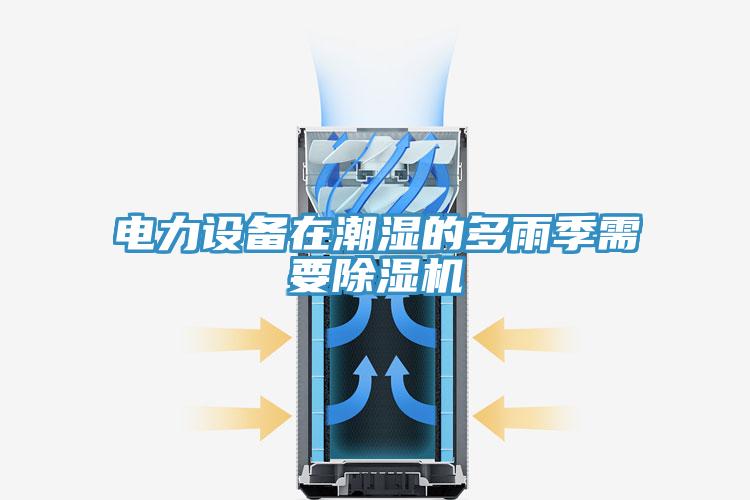 电力设备在潮湿的多雨季需要免费看操逼软件