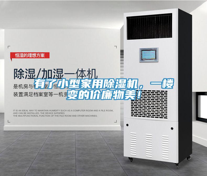 有了小型家用免费看操逼软件，一楼变的价廉物美！