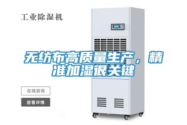 无纺布高质量生产，精准加湿很关键