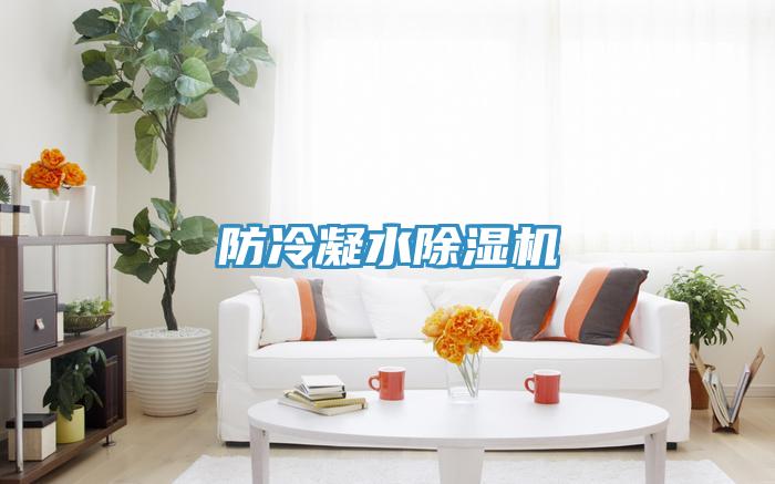 防冷凝水免费看操逼软件