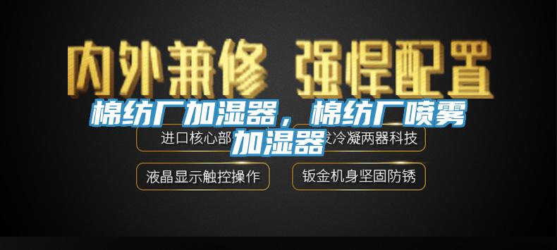 棉纺厂加湿器，棉纺厂喷雾加湿器