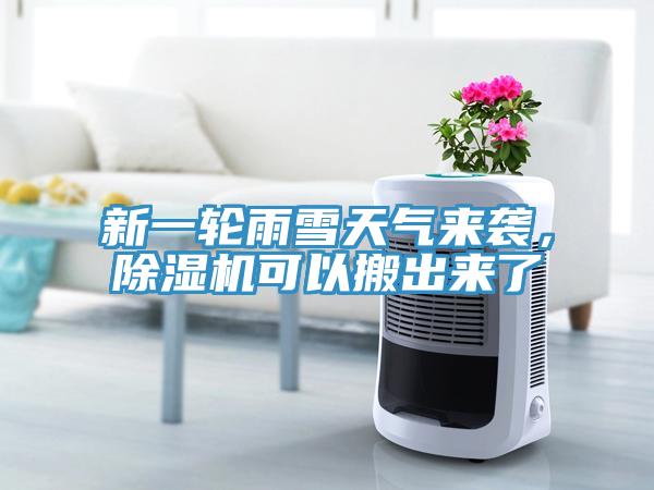 新一轮雨雪天气来袭，免费看操逼软件可以搬出来了