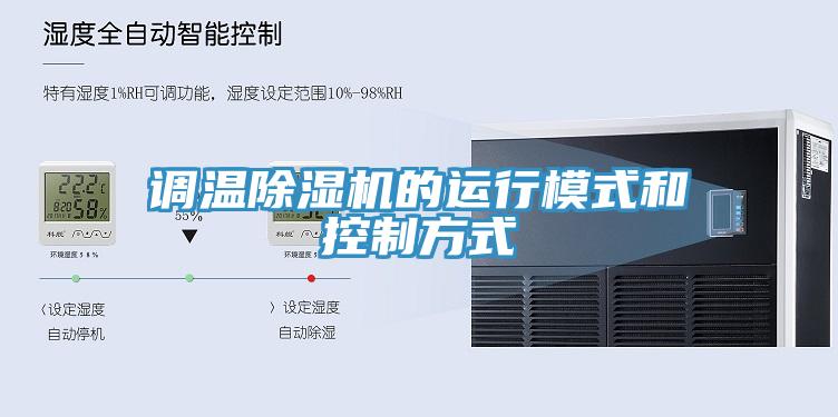 调温免费看操逼软件的运行模式和控制方式