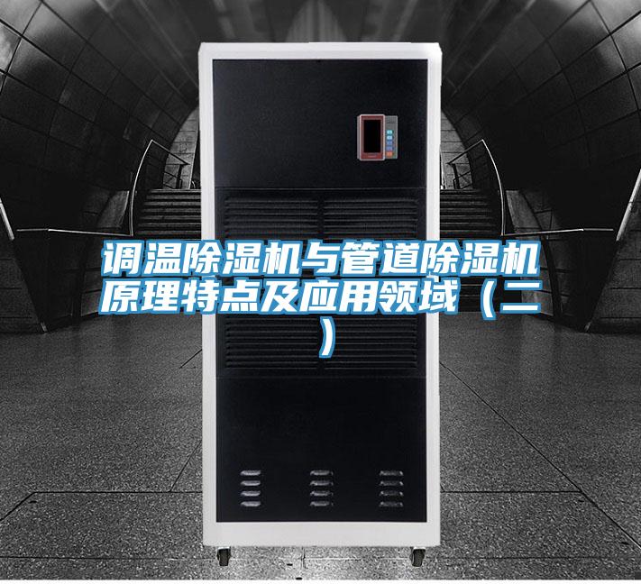 调温免费看操逼软件与管道免费看操逼软件原理特点及应用领域（二）