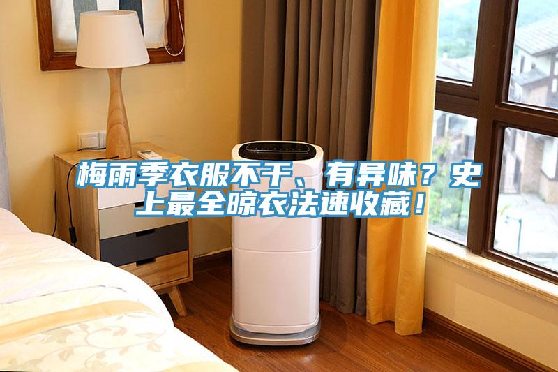 梅雨季衣服不干、有异味？史上最全晾衣法速收藏！
