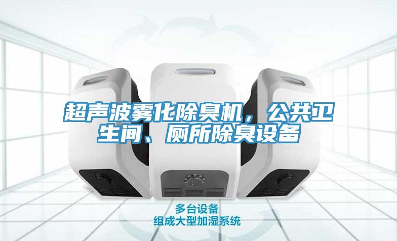 超声波雾化除臭机，公共卫生间、厕所除臭设备